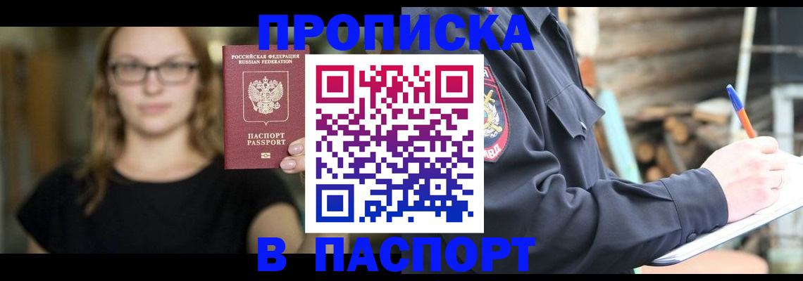 прописка в Усмани